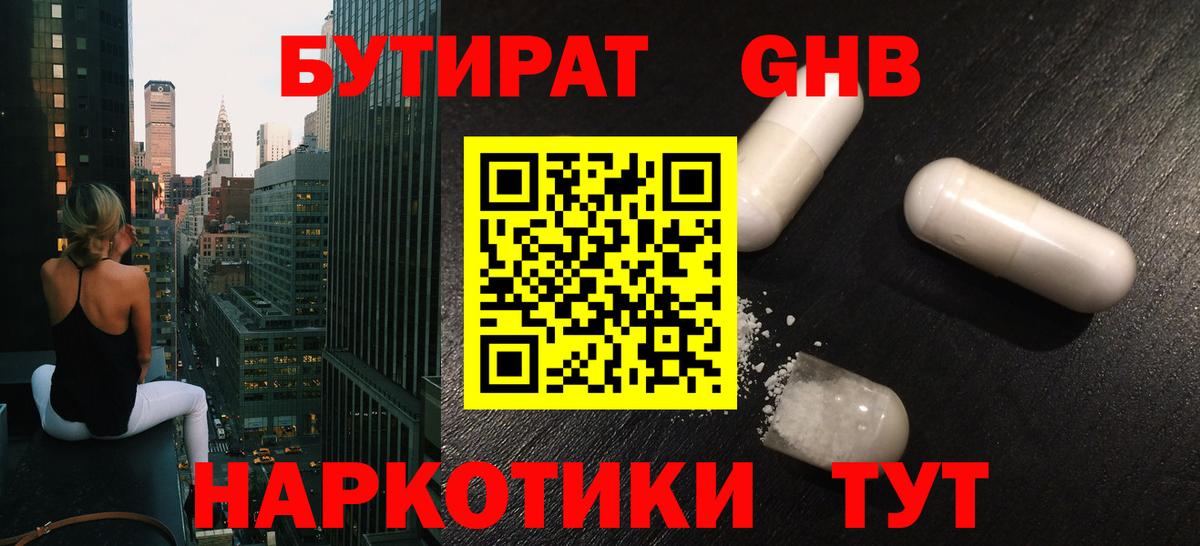 Егорьевск  БУТИРАТ  Вход с VPN  БУТИРАТ бутик 