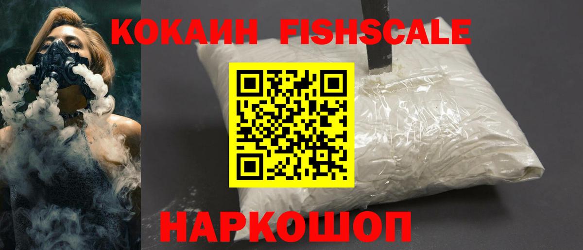 Егорьевск  КОКАИН Fish Scale  Вход с VPN  КОКАИН  COCAIN Колумбийский 