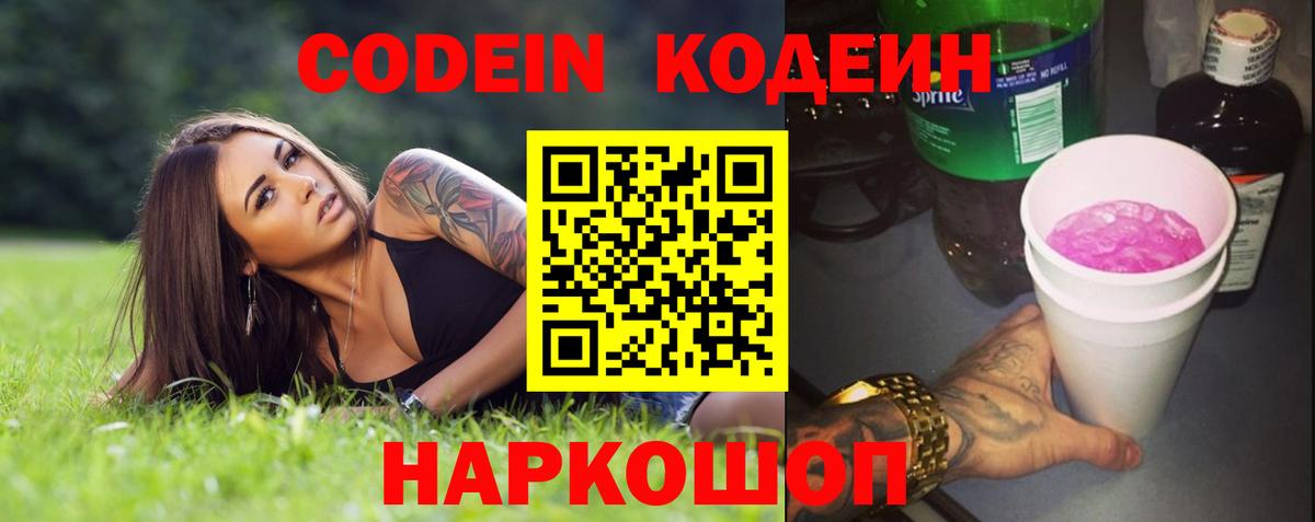 Кодеин напиток Lean (лин)  Вход с VPN  Кодеин Purple Drank  Егорьевск 